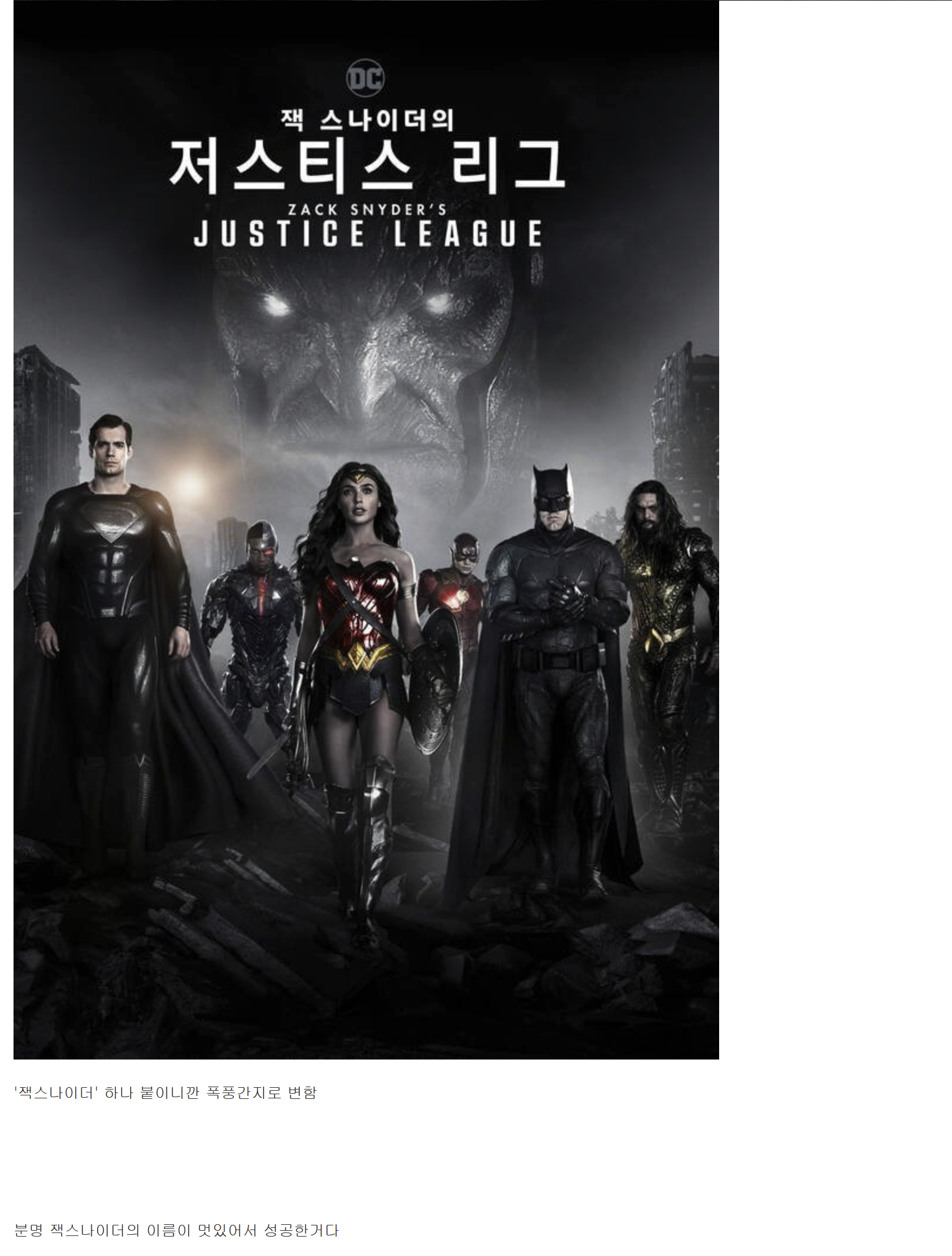 ZSJL이 성공한 이유: 잭 스나이더 이름이 멋있어서. (https://gall.dcinside.com/board/view/?id=sphero&amp;no=2062349)